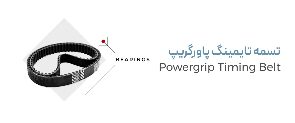 تسمه تایمینگ پاورگریپ 